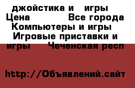X box 360   4 джойстика и 2 игры. › Цена ­ 4 000 - Все города Компьютеры и игры » Игровые приставки и игры   . Чеченская респ.